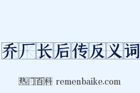 乔厂长后传反义词是什么意思的图片